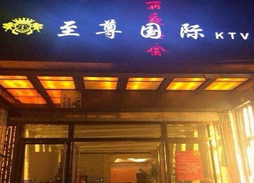 柳江哪个KTV少爷男模妹子服务好-至尊国际KTV消费价格服务点评