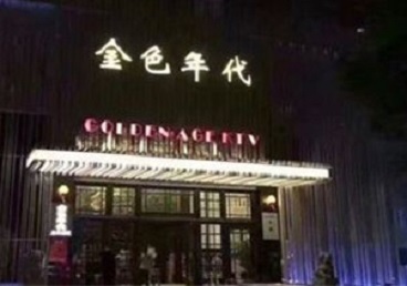 柳江KTV陪唱男公关哪家最便宜-金色年代KTV便宜消费点评